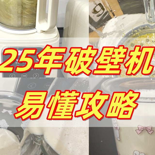 你根本不会买破壁机！25年最新破壁机攻略来袭，跟着买都不出错！
