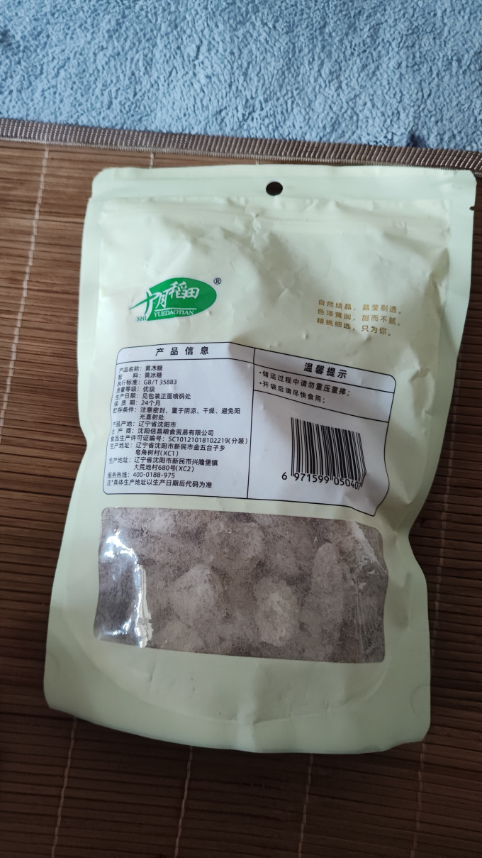 十月稻田食糖