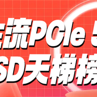 PCIe5.0 SSD天梯榜重磅上线！一文看懂天梯榜，选购PCIe5.0 SSD不迷糊