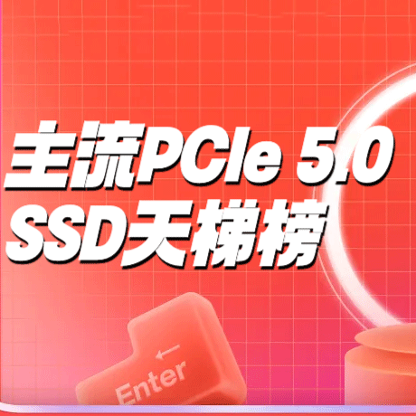 PCIe5.0 SSD天梯榜重磅上线！一文看懂天梯榜，选购PCIe5.0 SSD不迷糊