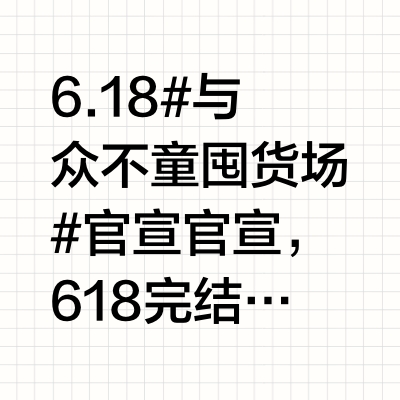 6.18 #与众不童囤货场# 官宣官宣，618完结场，好物多到炸，明晚来尽情选购呀！！赞评，揪一位姐妹送kinto限量玻璃杯❗️618最后一场，整点红包雨、不定时抽现金红包、惊喜抽奖都在明晚，这波61