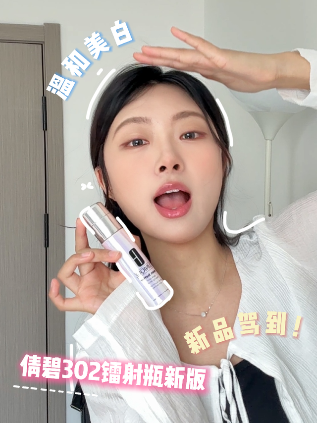 变白就靠它！倩碧302光子瓶实测真香！