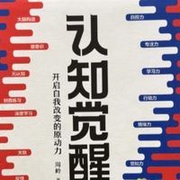 📖《认知觉醒》你需要提升认知能力