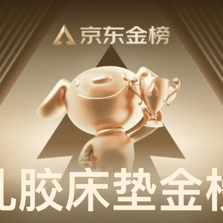 618京东金榜新鲜出炉！乳胶床垫TOP10，这些“黑科技”让你舒睡到天亮！