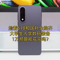 趁着618和国补全购齐——大学生入学数码装备1万预算能花完吗？