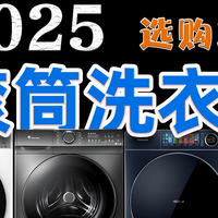 2025年滚筒洗衣机选购攻略丨各品牌高性价比洗衣机怎么选？