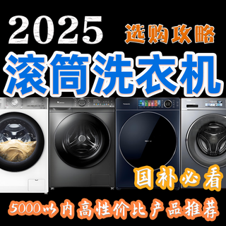 2025年滚筒洗衣机选购攻略丨各品牌高性价比洗衣机怎么选?