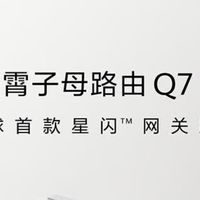 华为凌霄子母路由Q7网线版非常值得推荐。