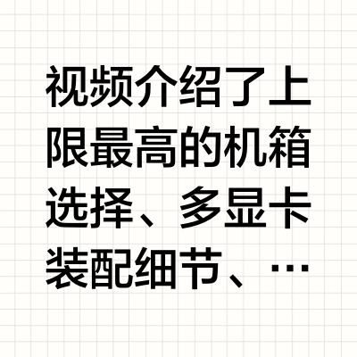 多显卡家用终极装机策略