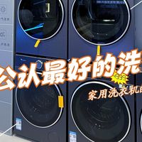 2025十大公认最好的洗衣机：质量好又耐用，性价比高，可闭眼入！