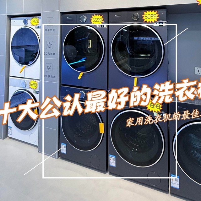 2025十大公认最好的洗衣机：质量好又耐用，性价比高，可闭眼入！