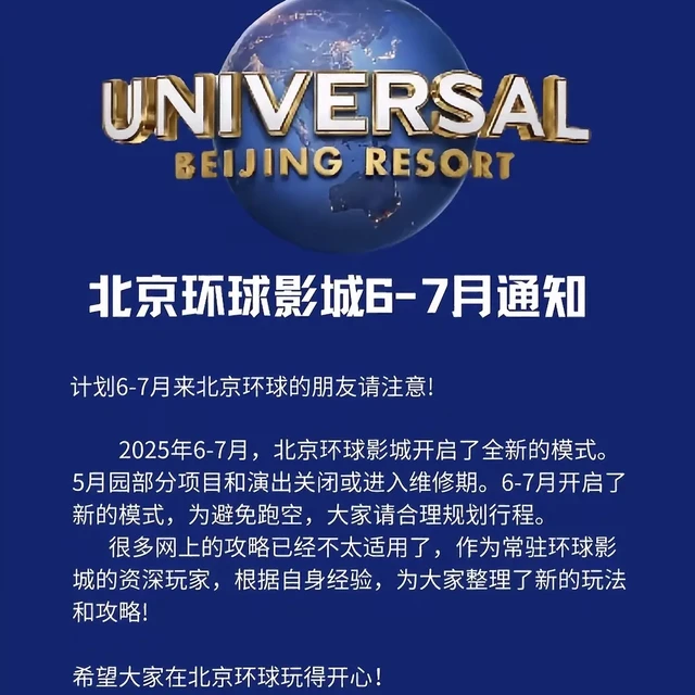 暑期想来环球玩的一定码住这一篇。实话跟大家说，6月已经没有所谓的淡季了，按照之前的客流趋势，周三周四不会超过3万，今天都3.2W了，近期计划去北京环球的姐妹注意了，演出时间会有一些调整，不想白跑一趟的