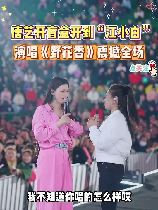 唐艺开盲盒开到“江小白”，演唱《野花香》震撼全场！#唐艺 #唐艺大舞台 #现场演唱 #户外唱歌