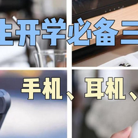 618国补刚需战利品！大学生开学必备数码三件套：手机耳机相机