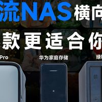 手机存储爆仓！三款主流NAS横向大测评，哪款更适合你？