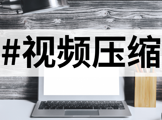 TOP10的视频压缩工具功能大比拼