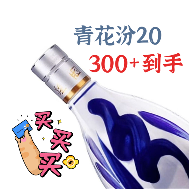 300元出头买青花20：老酒友闭眼入！