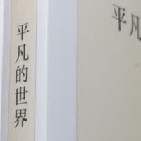《平凡的世界》-其实每个人都不平凡