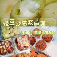 绿豆沙麻薯与ta的6个「热量」朋友，在我家欢度周末！