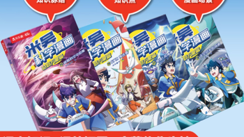 《米吴科学漫画・奇妙万象篇》：开启科学冒险新征程