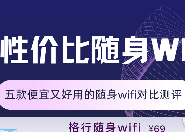 超高性价比随身WiFi横评：百元内谁是王者？学生党/差旅族必看！