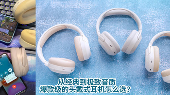从经典到极致音质！爆款级的头戴式耳机怎么选？ 