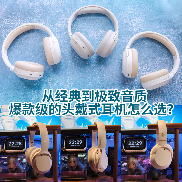 从经典到极致音质！爆款级的头戴式耳机怎么选？
