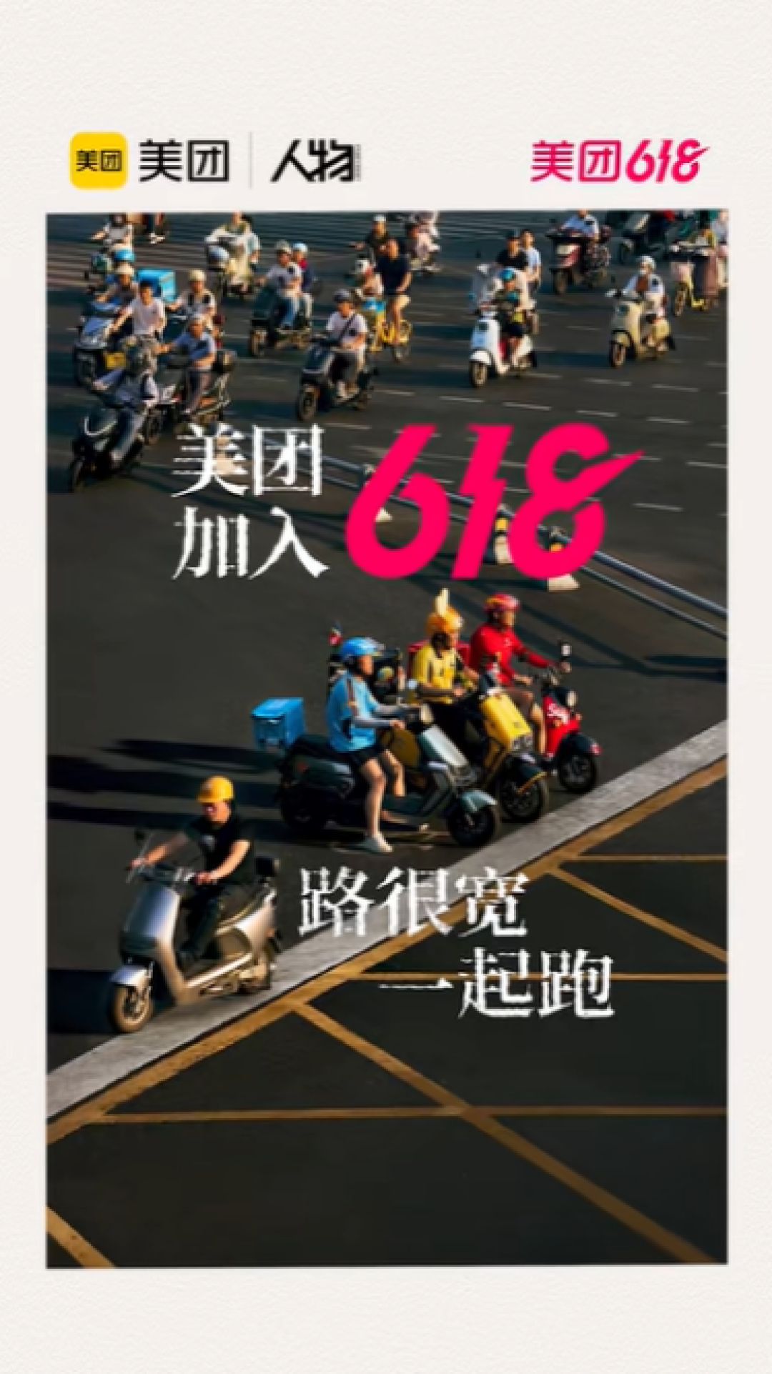 路很宽一起跑!美团最新视频回顾首次入局“618”