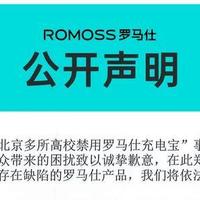 罗马仕宣布召回超49万台充电宝！即日起可自查，免费！