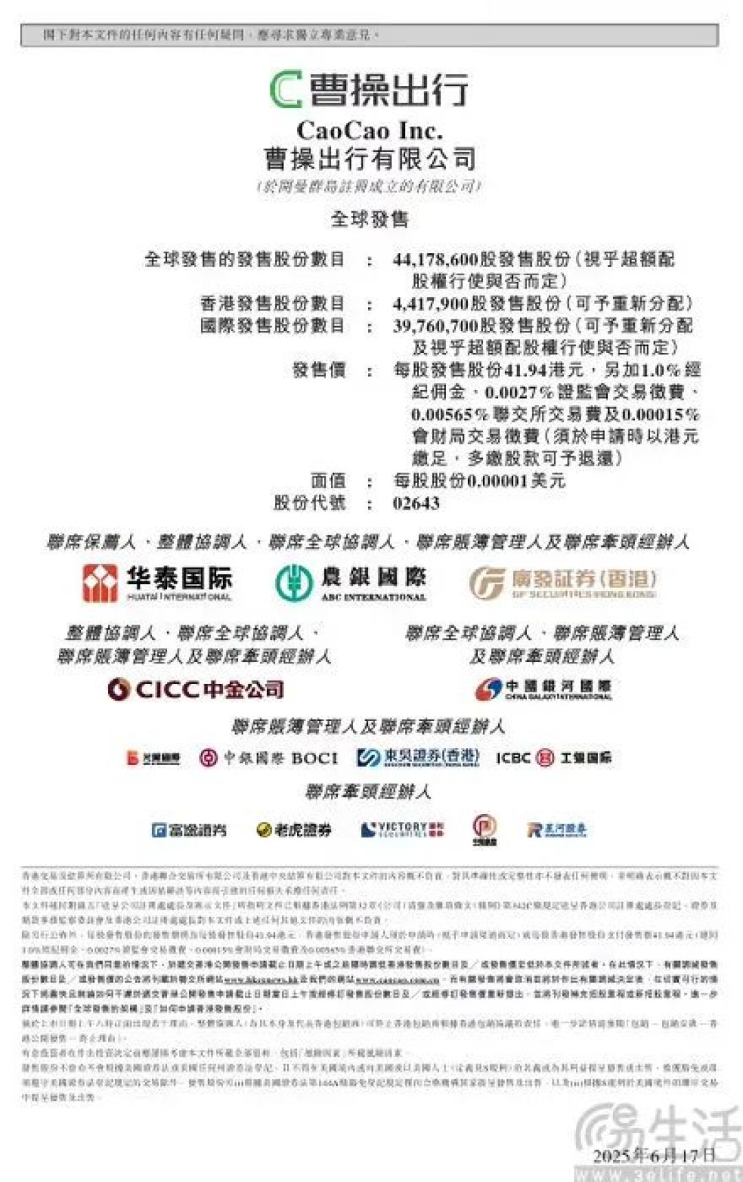 曹操出行开始招股，将于6月25日在港交所上市