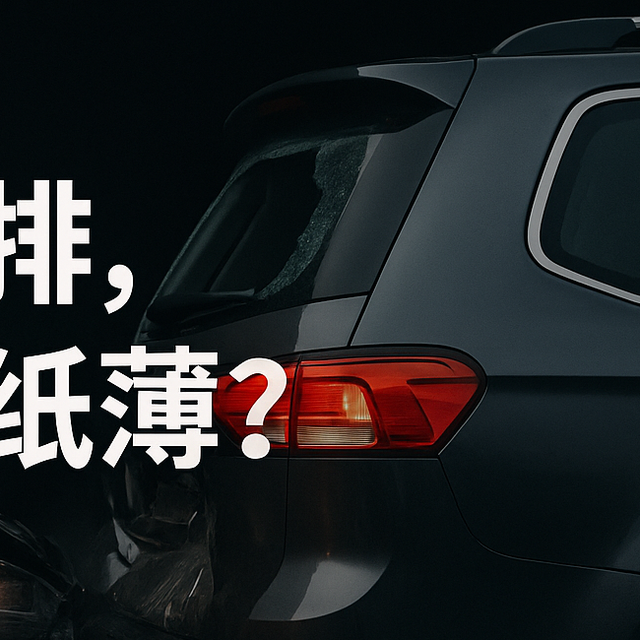 坐第三排，就命如纸薄？