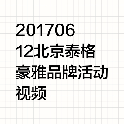 20170612 北京泰格豪雅品牌活动视频
