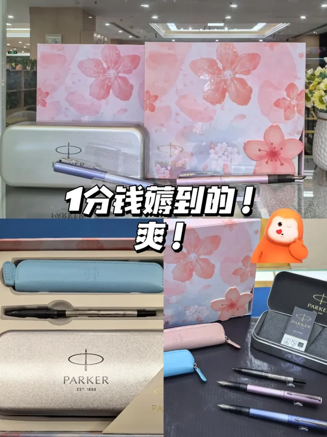 派克樱花粉钢笔1分购攻略！秒省大钱！