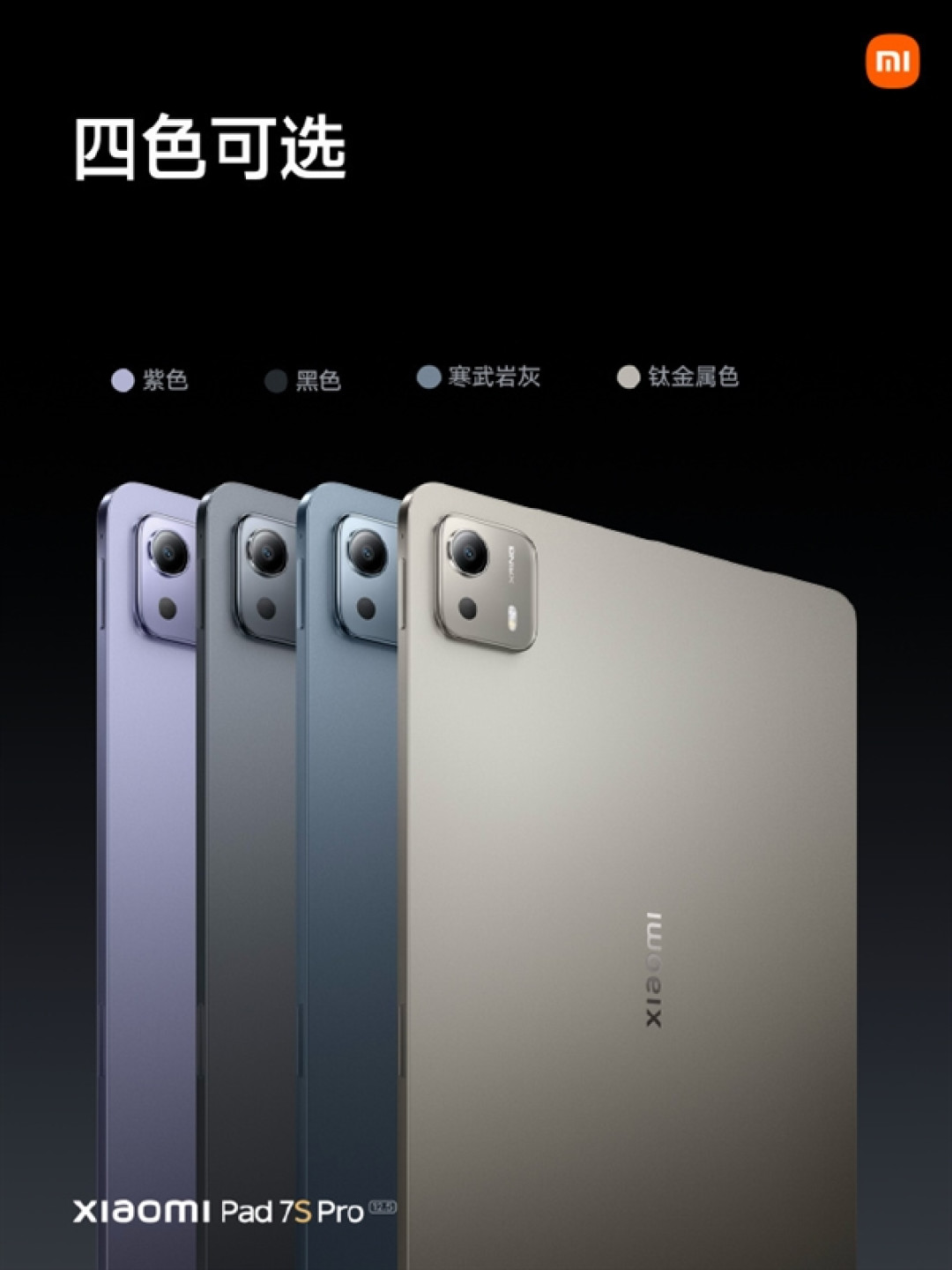 最便宜的玄戒O1产品!小米平板7S Pro关键配置揭晓:12.5英寸屏 120W快充