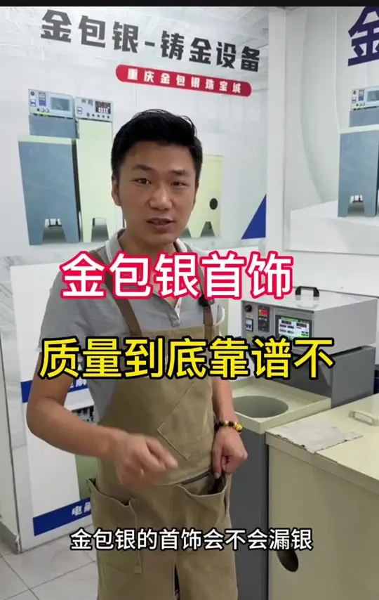 金包银首饰到底靠不靠谱，这条视频告诉你#黄金 #黄金首饰 #手镯 #金包银 #首饰分享