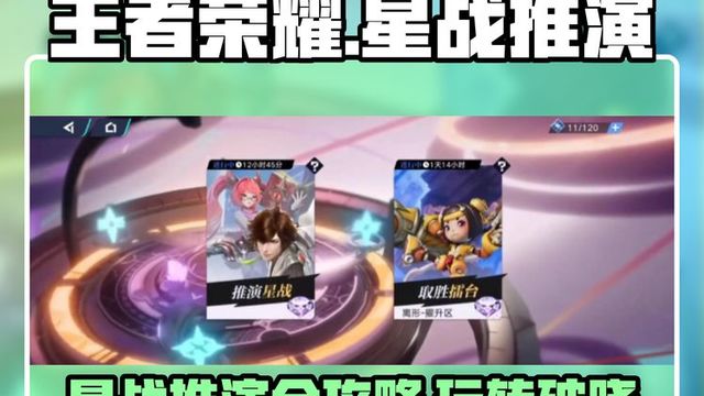 王者荣耀星之破晓🔥推演星战玩法超全攻略来啦！