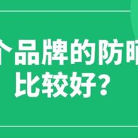 哪个品牌的防晒帽比较好？2025年防晒帽品牌推荐
