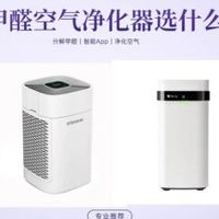房间除甲醛空气净化器怎么选 2025年6款高能产品实测品牌对比