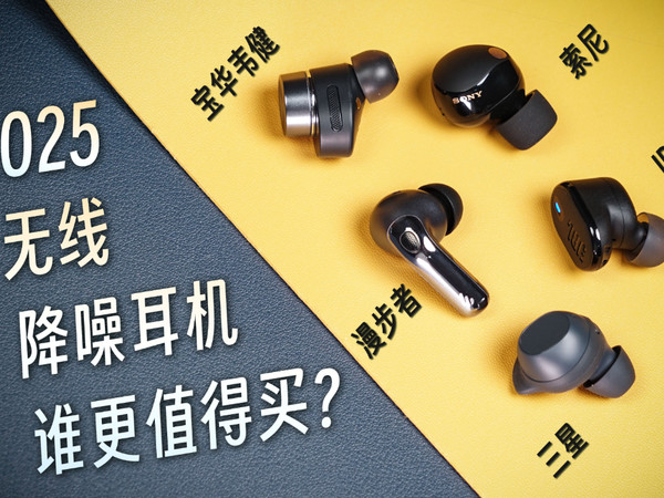 2025无线降噪耳机谁更值得买？大牌优中择优