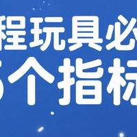 从玩到创造：选编程玩具的5个黄金法则，让孩子赢在AI时代
