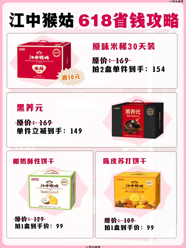 江中猴姑618省钱攻略！快来抄作业！
