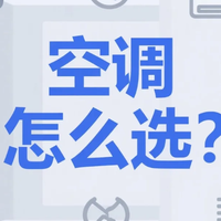 夏日清凉必备！手把手教你选对空调