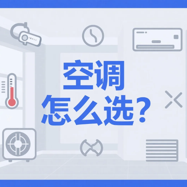 夏日清凉必备！手把手教你选对空调