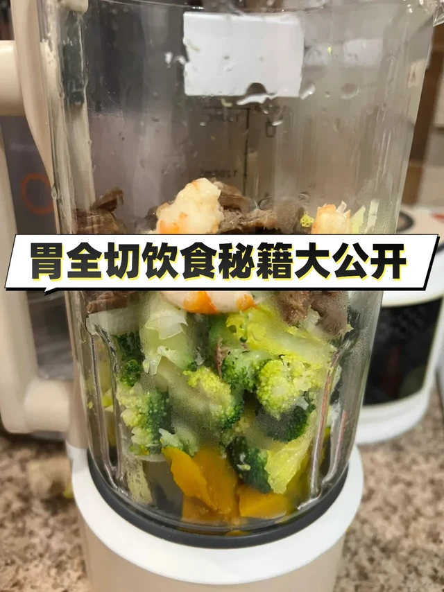 胃全切妈妈的饮食秘籍大公开