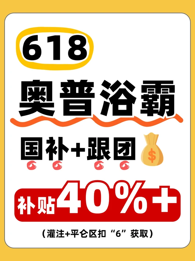 618奥普浴霸专场丨跟团至高补贴40%!省钱入