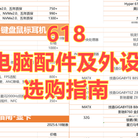 618 电脑配件及外设 选购指南
