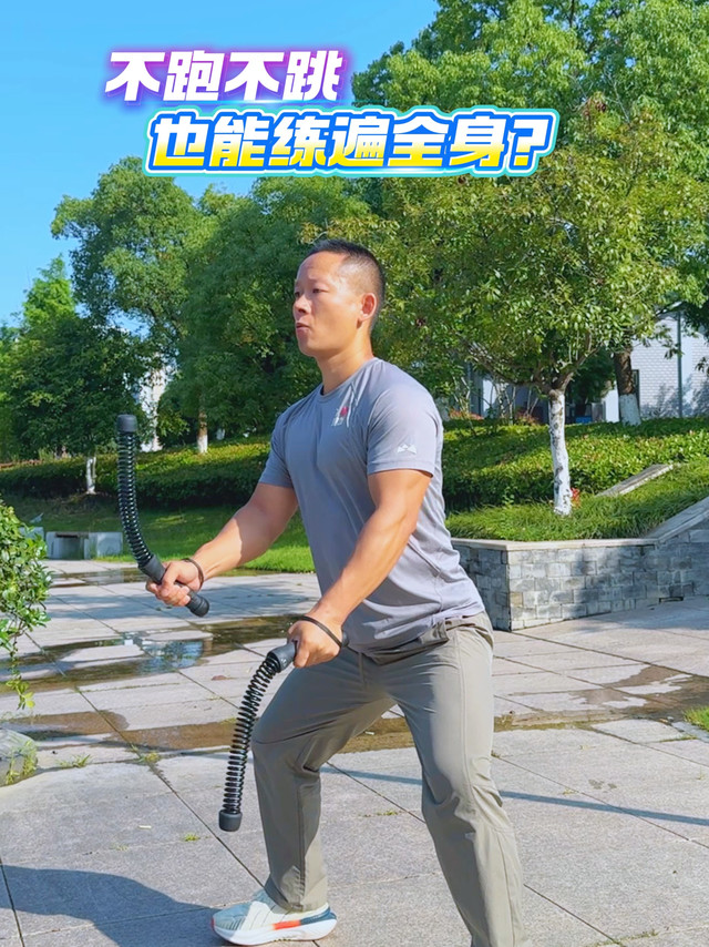 不跑不跳，如何达到练全身的目的？