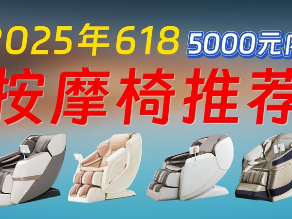 5000元内中低端『按摩椅推荐』2025年6月618版：京造H5S/海尔H3-317/奥佳华7508PRO+/京造H6/荣泰A39/荣泰S56/等品牌按摩椅推荐