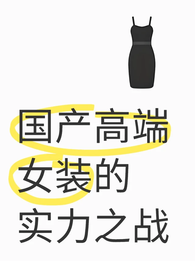 国产蕞高端的女装竟然是它…