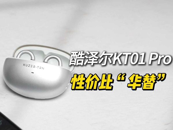 售价一百多的“华替”？酷泽尔KT01 Pro耳夹式耳机体验